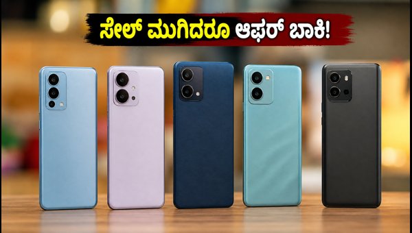 ಸೇಲ್ ಮುಗಿದರೂ 5G ಫೋನ್ಗಳಿಗೆ ಭರ್ಜರಿ ಆಫರ್! ಸೇಲ್ ಮುಗಿದರೂ 5G ಫೋನ್ಗಳಿಗೆ ಭರ್ಜರಿ ಆಫರ್!
