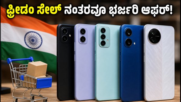 ಫ್ರೀಡಂ ಸೇಲ್ ನಂತರವೂ ಬಜೆಟ್ 5G ಫೋನ್ಗಳ ಮೇಲೆ ಆಫರ್ ಫ್ರೀಡಂ ಸೇಲ್ ನಂತರವೂ ಬಜೆಟ್ 5G ಫೋನ್ಗಳ ಮೇಲೆ ಆಫರ್