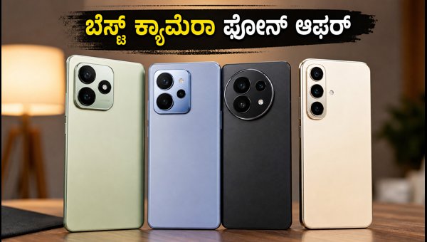 ₹25,000 ಒಳಗಿನ ಬೆಸ್ಟ್ ಕ್ಯಾಮೆರಾ ಫೋನ್ ಆಫರ್