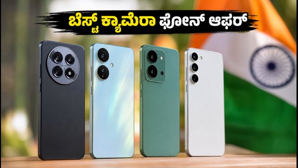30,000 ರೂ. ಒಳಗಿನ ಬೆಸ್ಟ್ ಕ್ಯಾಮೆರಾ ಫೋನ್ಗಳು 30,000 ರೂ. ಒಳಗಿನ ಬೆಸ್ಟ್ ಕ್ಯಾಮೆರಾ ಫೋನ್ಗಳು