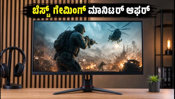 15,000 ರೂ. ಒಳಗಿನ ಬೆಸ್ಟ್ ಗೇಮಿಂಗ್ ಮಾನಿಟರ್‌ಗಳು