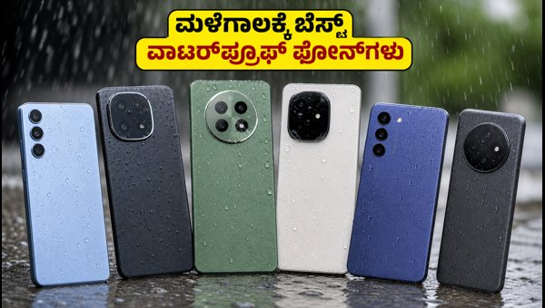 ₹30,000 ಒಳಗಿನ ಬೆಸ್ಟ್ IP68 ವಾಟರ್ಪ್ರೂಫ್ ಫೋನ್ಗಳು ₹30,000 ಒಳಗಿನ ಬೆಸ್ಟ್ IP68 ವಾಟರ್ಪ್ರೂಫ್ ಫೋನ್ಗಳು