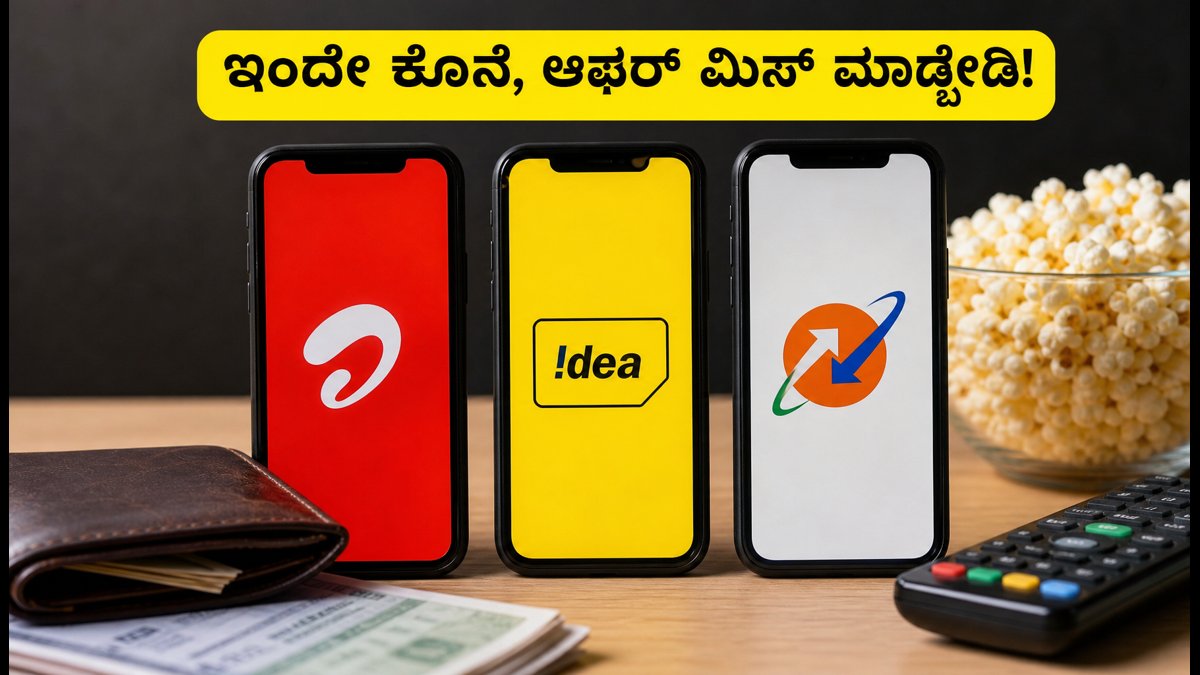 ಇಂದೇ ಕೊನೆ: ಮೊಬೈಲ್ ರೀಚಾರ್ಜ್ ಮೇಲೆ ಭರ್ಜರಿ ಆಫರ್