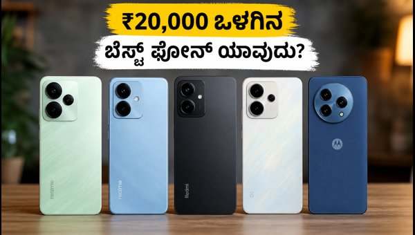 ₹20,000 ಒಳಗಿನ ಬೆಸ್ಟ್ ಫೋನ್ಗಳು: ಇಂದಿನ ಲೇಟೆಸ್ಟ್ ಮಾಹಿತಿ ₹20,000 ಒಳಗಿನ ಬೆಸ್ಟ್ ಫೋನ್ಗಳು: ಇಂದಿನ ಲೇಟೆಸ್ಟ್ ಮಾಹಿತಿ