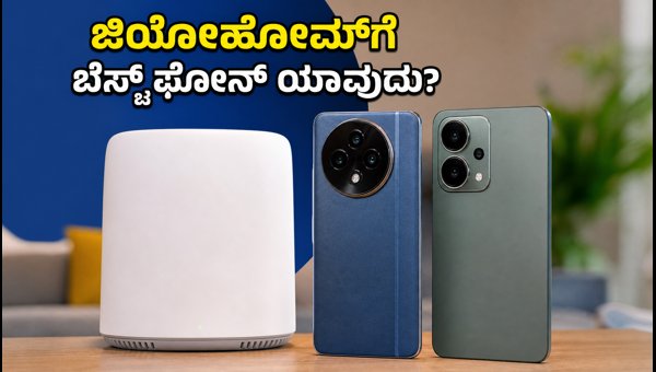 ಜಿಯೋಹೋಮ್ಗೆ ಬೆಸ್ಟ್ ಸ್ಮಾರ್ಟ್ಫೋನ್ಗಳು ಯಾವುವು? ಜಿಯೋಹೋಮ್ಗೆ ಬೆಸ್ಟ್ ಸ್ಮಾರ್ಟ್ಫೋನ್ಗಳು ಯಾವುವು?