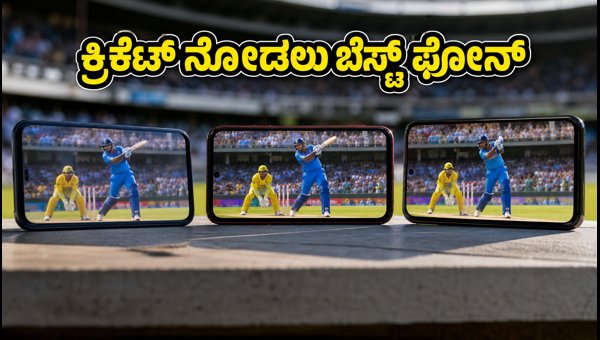 ಜಿಯೋ ಹಾಟ್ಸ್ಟಾರ್ಗೆ ಬೆಸ್ಟ್ ಸ್ಮಾರ್ಟ್ಫೋನ್ಗಳು ಇವೇ ನೋಡಿ ಜಿಯೋ ಹಾಟ್ಸ್ಟಾರ್ಗೆ ಬೆಸ್ಟ್ ಸ್ಮಾರ್ಟ್ಫೋನ್ಗಳು ಇವೇ ನೋಡಿ