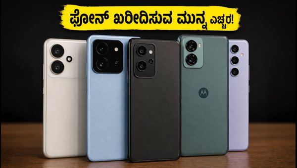 ₹30,000 ಒಳಗಿನ ಬೆಸ್ಟ್ ಸ್ಮಾರ್ಟ್ಫೋನ್ ಖರೀದಿಸುವ ಟಿಪ್ಸ್ ₹30,000 ಒಳಗಿನ ಬೆಸ್ಟ್ ಸ್ಮಾರ್ಟ್ಫೋನ್ ಖರೀದಿಸುವ ಟಿಪ್ಸ್