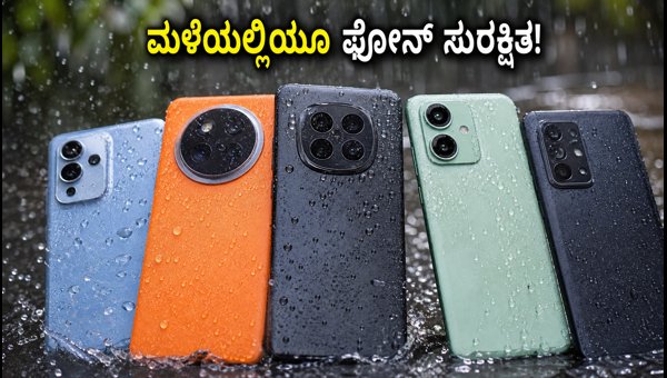 ₹25,000 ಒಳಗೆ ಸಿಗುವ ಬೆಸ್ಟ್ ವಾಟರ್‌ಪ್ರೂಫ್ ಫೋನ್‌ಗಳು