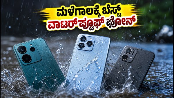 ಮಳೆಗಾಲಕ್ಕೆ ಬೆಸ್ಟ್ ವಾಟರ್ಪ್ರೂಫ್ ಸ್ಮಾರ್ಟ್ಫೋನ್ಗಳು ಇವೇ ನೋಡಿ ಮಳೆಗಾಲಕ್ಕೆ ಬೆಸ್ಟ್ ವಾಟರ್ಪ್ರೂಫ್ ಸ್ಮಾರ್ಟ್ಫೋನ್ಗಳು ಇವೇ ನೋಡಿ