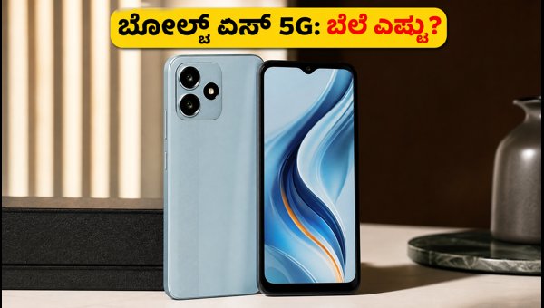ಬೋಲ್ಟ್ ಏಸ್ 5G ಲಾಂಚ್: ಬೆಲೆ ಮತ್ತು ಫೀಚರ್ಸ್