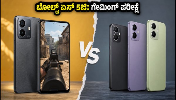 ಬೋಲ್ಟ್ ಏಸ್ 5ಜಿ: ಗೇಮಿಂಗ್ ಪರ್ಫಾರ್ಮೆನ್ಸ್ ಹೇಗಿದೆ? ಬೋಲ್ಟ್ ಏಸ್ 5ಜಿ: ಗೇಮಿಂಗ್ ಪರ್ಫಾರ್ಮೆನ್ಸ್ ಹೇಗಿದೆ?