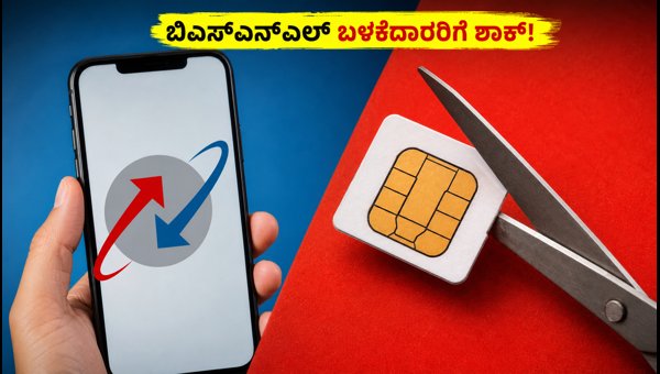 BSNL ₹225 ಪ್ಲಾನ್ ವ್ಯಾಲಿಡಿಟಿ ಕಡಿತ: ಎಚ್ಚರ! BSNL ₹225 ಪ್ಲಾನ್ ವ್ಯಾಲಿಡಿಟಿ ಕಡಿತ: ಎಚ್ಚರ!