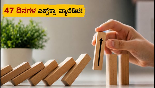 ಬಿಎಸ್ಎನ್ಎಲ್ ರೀಚಾರ್ಜ್: 47 ದಿನಗಳ ಬೋನಸ್ ವ್ಯಾಲಿಡಿಟಿ ಪಡೆಯಿರಿ ಬಿಎಸ್ಎನ್ಎಲ್ ರೀಚಾರ್ಜ್: 47 ದಿನಗಳ ಬೋನಸ್ ವ್ಯಾಲಿಡಿಟಿ ಪಡೆಯಿರಿ
