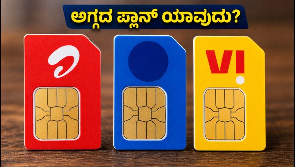 ಅಗ್ಗದ ರಿಚಾರ್ಜ್ ಪ್ಲಾನ್: ಜಿಯೋ, ಏರ್ಟೆಲ್, ವಿ, ಬಿಎಸ್ಎನ್ಎಲ್ ಅಗ್ಗದ ರಿಚಾರ್ಜ್ ಪ್ಲಾನ್: ಜಿಯೋ, ಏರ್ಟೆಲ್, ವಿ, ಬಿಎಸ್ಎನ್ಎಲ್