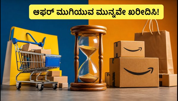 ಫ್ಲಿಪ್‌ಕಾರ್ಟ್-ಅಮೆಜಾನ್ ಆಫರ್: ಆಗಸ್ಟ್ 31ರೊಳಗೆ ಶಾಪಿಂಗ್ ಮಾಡಿ