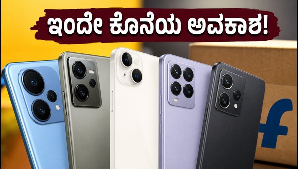 ಫ್ಲಿಪ್ಕಾರ್ಟ್ ಆಫರ್: ಸ್ಮಾರ್ಟ್ಫೋನ್ಗಳ ಮೇಲೆ ₹4,000 ರಿಯಾಯಿತಿ ಫ್ಲಿಪ್ಕಾರ್ಟ್ ಆಫರ್: ಸ್ಮಾರ್ಟ್ಫೋನ್ಗಳ ಮೇಲೆ ₹4,000 ರಿಯಾಯಿತಿ