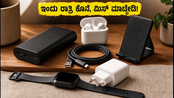 ಫ್ಲಿಪ್ಕಾರ್ಟ್ ಫ್ರೀಡಂ ಸೇಲ್: ಆಕ್ಸೆಸರೀಸ್ಗಳ ಮೇಲೆ ಭರ್ಜರಿ ಆಫರ್ ಫ್ಲಿಪ್ಕಾರ್ಟ್ ಫ್ರೀಡಂ ಸೇಲ್: ಆಕ್ಸೆಸರೀಸ್ಗಳ ಮೇಲೆ ಭರ್ಜರಿ ಆಫರ್