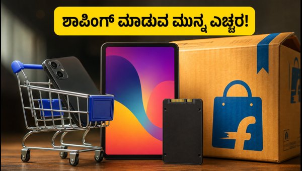 ಫ್ಲಿಪ್ಕಾರ್ಟ್ ಫ್ರೀಡಂ ಸೇಲ್: ಶಾಪಿಂಗ್ ಮಾಡುವ ಮುನ್ನ ಎಚ್ಚರ! ಫ್ಲಿಪ್ಕಾರ್ಟ್ ಫ್ರೀಡಂ ಸೇಲ್: ಶಾಪಿಂಗ್ ಮಾಡುವ ಮುನ್ನ ಎಚ್ಚರ!