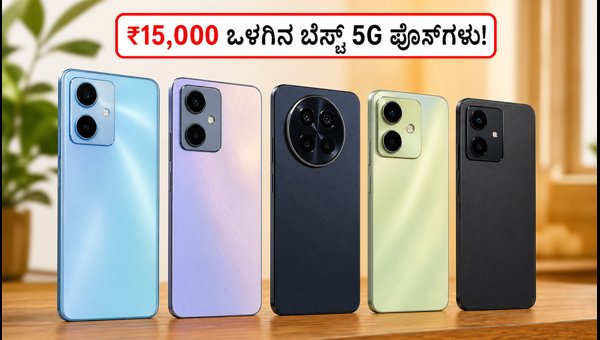 ಫ್ಲಿಪ್‌ಕಾರ್ಟ್ ಸೇಲ್: ₹15,000 ಒಳಗಿನ ಬೆಸ್ಟ್ 5G ಫೋನ್‌ಗಳು