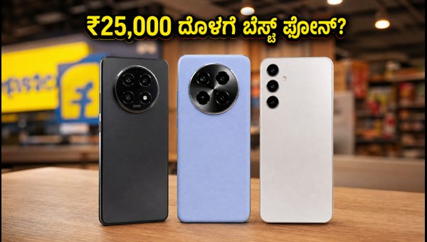 ಫ್ಲಿಪ್‌ಕಾರ್ಟ್ ಎಸ್‌ಬಿಐ ಆಫರ್: ಬೆಸ್ಟ್ 5G ಫೋನ್‌ಗಳು