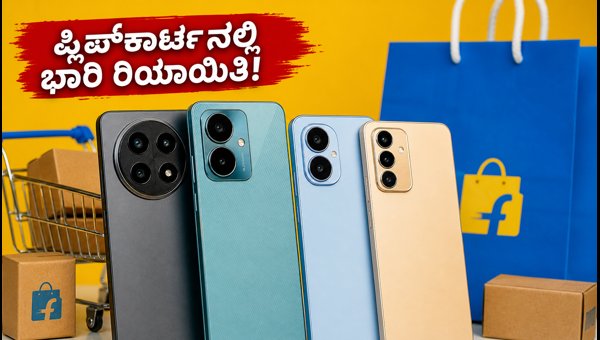 ಫ್ಲಿಪ್ಕಾರ್ಟ್ SBI ಆಫರ್: ಸ್ಮಾರ್ಟ್ಫೋನ್ಗಳ ಮೇಲೆ ಭಾರಿ ರಿಯಾಯಿತಿ ಫ್ಲಿಪ್ಕಾರ್ಟ್ SBI ಆಫರ್: ಸ್ಮಾರ್ಟ್ಫೋನ್ಗಳ ಮೇಲೆ ಭಾರಿ ರಿಯಾಯಿತಿ