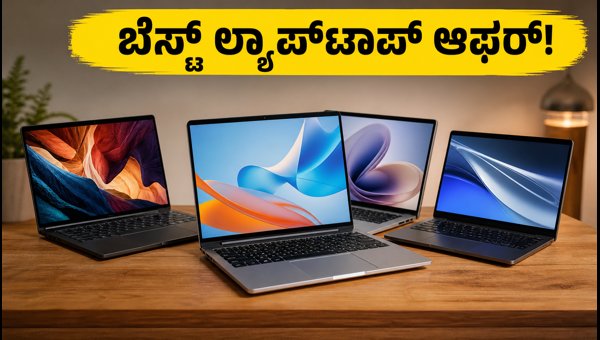 ಫ್ರೀಡಂ ಸೇಲ್: ಬೆಸ್ಟ್ ಲ್ಯಾಪ್ಟಾಪ್ಗಳನ್ನು ಖರೀದಿಸಿ ಫ್ರೀಡಂ ಸೇಲ್: ಬೆಸ್ಟ್ ಲ್ಯಾಪ್ಟಾಪ್ಗಳನ್ನು ಖರೀದಿಸಿ