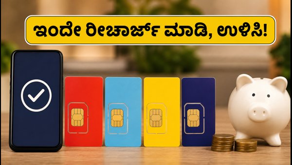 ಫ್ರೀಡಂ ಸೇಲ್: ಇಂದೇ ರೀಚಾರ್ಜ್ ಮಾಡಿ ಉಳಿತಾಯ ಮಾಡಿ ಫ್ರೀಡಂ ಸೇಲ್: ಇಂದೇ ರೀಚಾರ್ಜ್ ಮಾಡಿ ಉಳಿತಾಯ ಮಾಡಿ