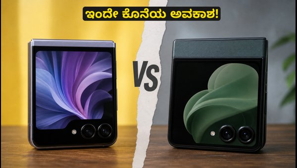 ಫ್ಲಿಪ್ ಸ್ಮಾರ್ಟ್‌ಫೋನ್ ಆಫರ್: ಇಂದು ಮಧ್ಯರಾತ್ರಿ ಕೊನೆ!