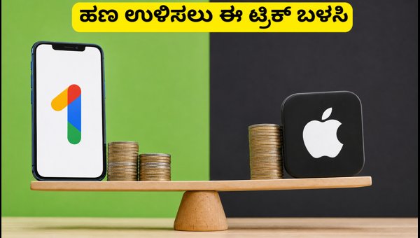 ಗೂಗಲ್ ಒನ್ ದರ ಏರಿಕೆ: ಹಣ ಉಳಿಸುವುದು ಹೇಗೆ? ಗೂಗಲ್ ಒನ್ ದರ ಏರಿಕೆ: ಹಣ ಉಳಿಸುವುದು ಹೇಗೆ?