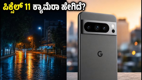 ಗೂಗಲ್ ಪಿಕ್ಸೆಲ್ 11 ಮತ್ತು ಬೆಸ್ಟ್ ಕ್ಯಾಮೆರಾ ಫೋನ್ಗಳು ಗೂಗಲ್ ಪಿಕ್ಸೆಲ್ 11 ಮತ್ತು ಬೆಸ್ಟ್ ಕ್ಯಾಮೆರಾ ಫೋನ್ಗಳು