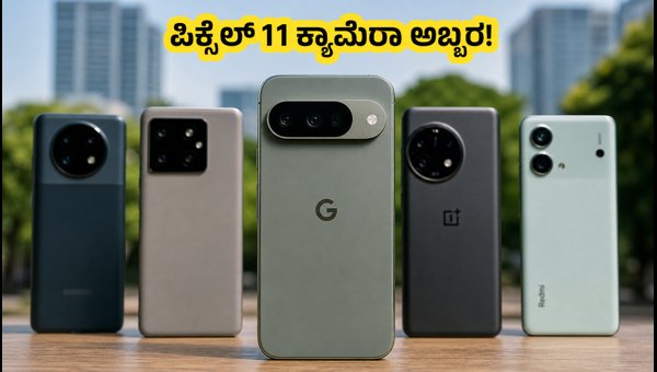 ಗೂಗಲ್ ಪಿಕ್ಸೆಲ್ 11 ಕ್ಯಾಮೆರಾ ಟೆಸ್ಟ್: ಪರ್ಫಾರ್ಮೆನ್ಸ್ ಹೇಗಿದೆ?