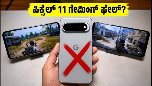 ಪಿಕ್ಸೆಲ್ 11 ಗೇಮಿಂಗ್ ಸಮಸ್ಯೆ: ಗೇಮರ್‌ಗಳಿಗೆ ಶಾಕ್!