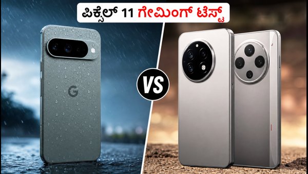 ಗೂಗಲ್ ಪಿಕ್ಸೆಲ್ 11 ಗೇಮಿಂಗ್ ಪರ್ಫಾರ್ಮೆನ್ಸ್ ಹೇಗಿದೆ? ಗೂಗಲ್ ಪಿಕ್ಸೆಲ್ 11 ಗೇಮಿಂಗ್ ಪರ್ಫಾರ್ಮೆನ್ಸ್ ಹೇಗಿದೆ?
