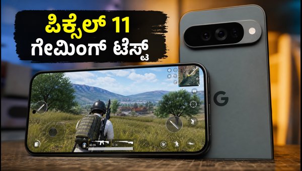 ಗೂಗಲ್ ಪಿಕ್ಸೆಲ್ 11 ಗೇಮಿಂಗ್ ಪರ್ಫಾರ್ಮೆನ್ಸ್ ಹೇಗಿದೆ? ಗೂಗಲ್ ಪಿಕ್ಸೆಲ್ 11 ಗೇಮಿಂಗ್ ಪರ್ಫಾರ್ಮೆನ್ಸ್ ಹೇಗಿದೆ?