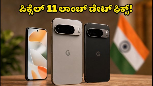 ಗೂಗಲ್ ಪಿಕ್ಸೆಲ್ 11: ಭಾರತದಲ್ಲಿ ಬೆಲೆ ಮತ್ತು ಫೀಚರ್ಸ್ ಗೂಗಲ್ ಪಿಕ್ಸೆಲ್ 11: ಭಾರತದಲ್ಲಿ ಬೆಲೆ ಮತ್ತು ಫೀಚರ್ಸ್