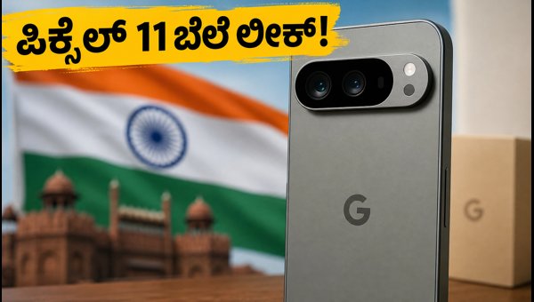 ಗೂಗಲ್ ಪಿಕ್ಸೆಲ್ 11 ಬೆಲೆ ಲೀಕ್: ಖರೀದಿಸುವ ಮುನ್ನ ತಿಳಿಯಿರಿ ಗೂಗಲ್ ಪಿಕ್ಸೆಲ್ 11 ಬೆಲೆ ಲೀಕ್: ಖರೀದಿಸುವ ಮುನ್ನ ತಿಳಿಯಿರಿ