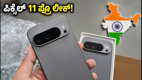 ಗೂಗಲ್ ಪಿಕ್ಸೆಲ್ 11 ಪ್ರೊ ಲೀಕ್: ಬೆಲೆ ಎಷ್ಟು? ಗೂಗಲ್ ಪಿಕ್ಸೆಲ್ 11 ಪ್ರೊ ಲೀಕ್: ಬೆಲೆ ಎಷ್ಟು?