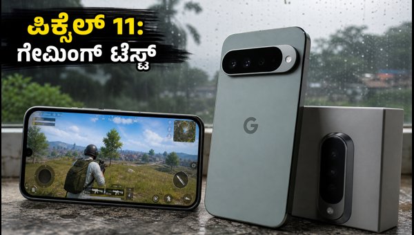 ಗೂಗಲ್ ಪಿಕ್ಸೆಲ್ 11: ಗೇಮಿಂಗ್ ಪರ್ಫಾರ್ಮೆನ್ಸ್ ಹೇಗಿದೆ? ಗೂಗಲ್ ಪಿಕ್ಸೆಲ್ 11: ಗೇಮಿಂಗ್ ಪರ್ಫಾರ್ಮೆನ್ಸ್ ಹೇಗಿದೆ?