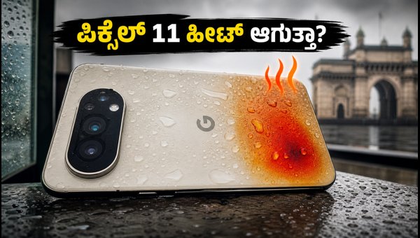ಗೂಗಲ್ ಪಿಕ್ಸೆಲ್ 11: ಟೆನ್ಸರ್ G6 ಪರ್ಫಾರ್ಮೆನ್ಸ್ ಹೇಗಿದೆ? ಗೂಗಲ್ ಪಿಕ್ಸೆಲ್ 11: ಟೆನ್ಸರ್ G6 ಪರ್ಫಾರ್ಮೆನ್ಸ್ ಹೇಗಿದೆ?