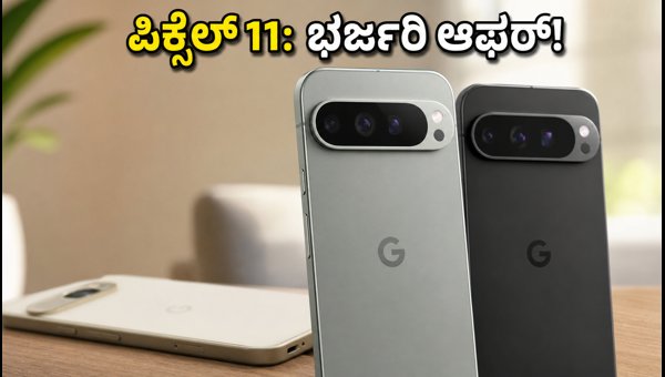 ಗೂಗಲ್ ಪಿಕ್ಸೆಲ್ 11: ಪ್ರೀ-ಆರ್ಡರ್ ಆಫರ್ ಮತ್ತು ಬೆಲೆ ಗೂಗಲ್ ಪಿಕ್ಸೆಲ್ 11: ಪ್ರೀ-ಆರ್ಡರ್ ಆಫರ್ ಮತ್ತು ಬೆಲೆ