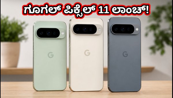 ಗೂಗಲ್ ಪಿಕ್ಸೆಲ್ 11 ಭಾರತದಲ್ಲಿ ಬಿಡುಗಡೆ: ಬೆಲೆ ವಿವರ ಗೂಗಲ್ ಪಿಕ್ಸೆಲ್ 11 ಭಾರತದಲ್ಲಿ ಬಿಡುಗಡೆ: ಬೆಲೆ ವಿವರ