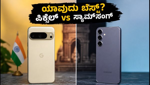 ಗೂಗಲ್ ಪಿಕ್ಸೆಲ್ 11 Vs ಸ್ಯಾಮ್ಸಂಗ್ S24: ಯಾವುದು ಬೆಸ್ಟ್? ಗೂಗಲ್ ಪಿಕ್ಸೆಲ್ 11 Vs ಸ್ಯಾಮ್ಸಂಗ್ S24: ಯಾವುದು ಬೆಸ್ಟ್?