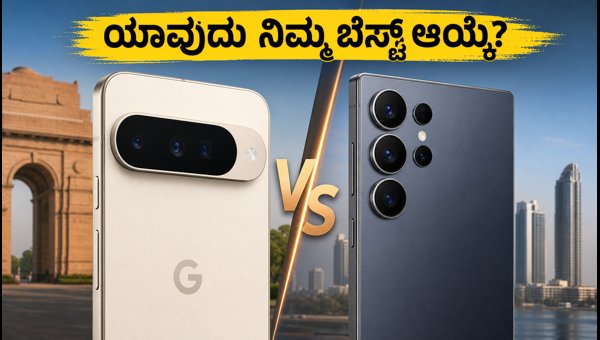 ಪಿಕ್ಸೆಲ್ 11 Vs ಗ್ಯಾಲಕ್ಸಿ ಎಸ್26: ಯಾವುದು ಬೆಸ್ಟ್?