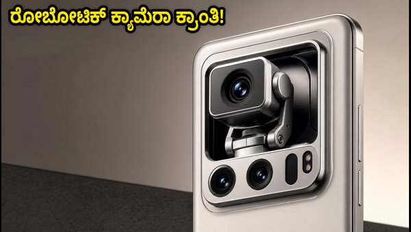 ಹಾನರ್ ರೋಬೋಟ್ ಫೋನ್: ಫೀಚರ್ಸ್ ಮತ್ತು ಬೆಲೆ ವಿವರ ಹಾನರ್ ರೋಬೋಟ್ ಫೋನ್: ಫೀಚರ್ಸ್ ಮತ್ತು ಬೆಲೆ ವಿವರ