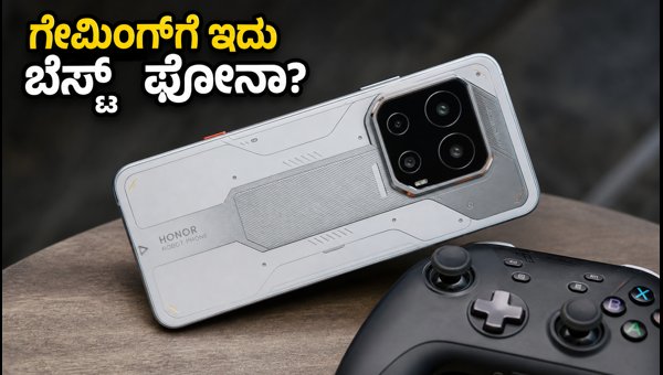 ಹಾನರ್ ರೋಬೋಟ್ ಫೋನ್: ಗೇಮಿಂಗ್ ಪರ್ಫಾರ್ಮೆನ್ಸ್ ಹೇಗಿದೆ? ಹಾನರ್ ರೋಬೋಟ್ ಫೋನ್: ಗೇಮಿಂಗ್ ಪರ್ಫಾರ್ಮೆನ್ಸ್ ಹೇಗಿದೆ?