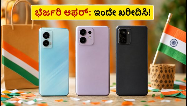 ಸ್ವಾತಂತ್ರ್ಯ ದಿನಾಚರಣೆ ಸೇಲ್: ಬೆಸ್ಟ್ 5G ಫೋನ್‌ಗಳ ಮೇಲೆ ಆಫರ್