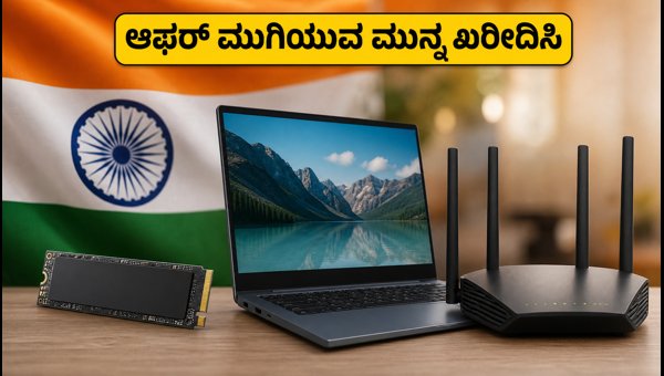 ಇಂಡಿಪೆಂಡೆನ್ಸ್ ಡೇ ಸೇಲ್: ಲ್ಯಾಪ್ಟಾಪ್ಗಳ ಮೇಲೆ ಭರ್ಜರಿ ಆಫರ್ ಇಂಡಿಪೆಂಡೆನ್ಸ್ ಡೇ ಸೇಲ್: ಲ್ಯಾಪ್ಟಾಪ್ಗಳ ಮೇಲೆ ಭರ್ಜರಿ ಆಫರ್