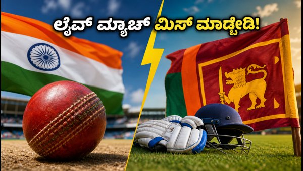 ಭಾರತ-ಶ್ರೀಲಂಕಾ ಪಂದ್ಯ: ಬೆಸ್ಟ್ ಜಿಯೋಹಾಟ್ಸ್ಟಾರ್ ರೀಚಾರ್ಜ್ ಪ್ಲಾನ್ಗಳು ಭಾರತ-ಶ್ರೀಲಂಕಾ ಪಂದ್ಯ: ಬೆಸ್ಟ್ ಜಿಯೋಹಾಟ್ಸ್ಟಾರ್ ರೀಚಾರ್ಜ್ ಪ್ಲಾನ್ಗಳು