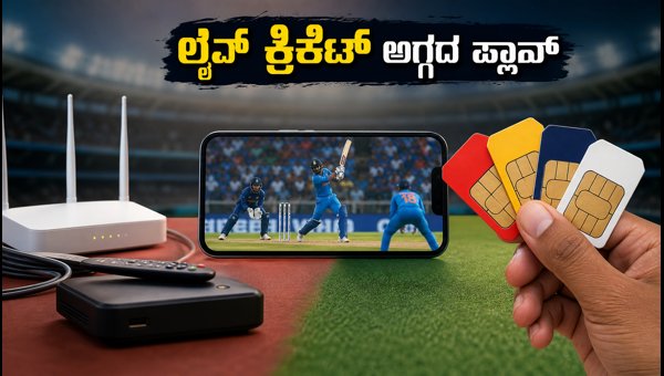 IND Vs SL: ಬೆಸ್ಟ್ ರೀಚಾರ್ಜ್ ಪ್ಲಾನ್‌ಗಳು