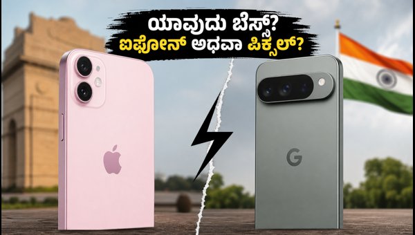 ಐಫೋನ್ 15 Vs ಪಿಕ್ಸೆಲ್ 10: ಯಾವುದು ಬೆಸ್ಟ್? ಐಫೋನ್ 15 Vs ಪಿಕ್ಸೆಲ್ 10: ಯಾವುದು ಬೆಸ್ಟ್?